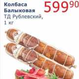 Мой магазин Акции - Колбаса Балыковая ТД Рублевский 