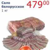 Мой магазин Акции - Сало белорусское 