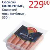 Мой магазин Акции - Сосиски Молочные, Клинский мясокомбинат