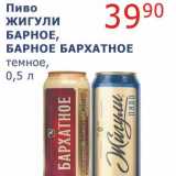 Магазин:Мой магазин,Скидка:Пиво Жигули Барное, Барное Бархатное темное 