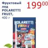 Магазин:Мой магазин,Скидка:Фруктовый лед Polaretti Fruit 