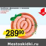 Магазин:Авоська,Скидка:Колбаски «Домашние» с чесноком охлажденные