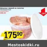 Магазин:Авоська,Скидка:Шашлык свиной из лопатки охлажденный 