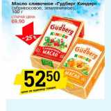 Магазин:Авоська,Скидка:Масло сливочное «Гудберг Киндер» (абрикосовое, земляничное )