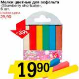 Магазин:Авоська,Скидка:Мелки цветные для асфальта «Strawberry shortcake» 