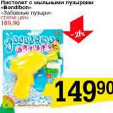 Магазин:Авоська,Скидка:Пистолет с мыльными пузырями «Bondlbon» «Забавные пузыри»