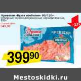 Магазин:Авоська,Скидка:Креветки «Бухта изобилия» 90/120+ отборные варено-мороженые неразделанные