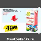 Магазин:Авоська,Скидка:Молоко «ДМЗ» ультрапастеризованное, (Дмитровский МЗ), 3,2%