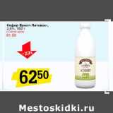 Магазин:Авоська,Скидка:Кефир «Брест-Литовск», 3,6%