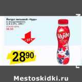 Магазин:Авоська,Скидка:Йогурт питьевой «Чудо» 2,4-2,5%