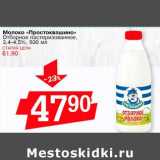 Магазин:Авоська,Скидка:Молоко «Простоквашино» Отборное пастеризованное, 3,4-4,5%