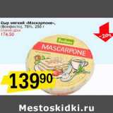 Сыр мягкий "Маскарпоне", (Бонфесто), 78%