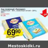 Магазин:Авоська,Скидка:Сыр плавленый «Президент» (сливочный - 45%, сливочный легкий - 20%)