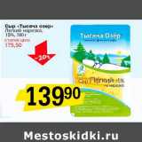 Сыр "Тысяча озер" Легкий нарезка, 15%