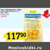 Сыр "Проволетта" Mini, копченый (Бонфесто), 45%