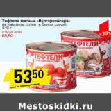 Магазин:Авоська,Скидка:Тефтели мясные «Булгарконсерв» (в томатном соусе, в белом соусе)