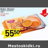 Вафли "Яшкино" Сироп-карамель
