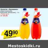 Магазин:Авоська,Скидка:Напиток «Оранжина» (Оригинальная, Красный апельсин)