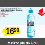 Магазин:Авоська,Скидка:Вода природная питьевая «Святой Источник» Спортик негазированная 