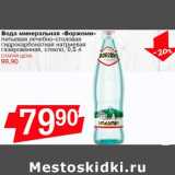 Магазин:Авоська,Скидка:Вода минеральная «Боржоми» питьевая лечебно-столовая  гидрокарбонатная натриевая газированная, стекло