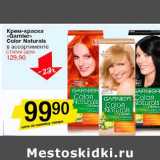 Магазин:Авоська,Скидка:Крем-краска «Garnier» Color Naturals