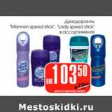 Магазин:Авоська,Скидка:Дезодоранты Menne, Lady speed stick