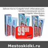 Магазин:Авоська,Скидка:Зубная паста Colgate total