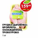 Магазин:Пятёрочка,Скидка:ГРУДКА ЦЫПЛЕНКА-БРОЙЛЕРА, ОХЛАЖДЕННАЯ, ТРОЕКУРОВО