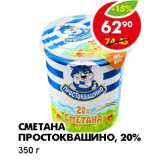 Магазин:Пятёрочка,Скидка:СМЕТАНА ПРОСТОКВАШИНО, 20%