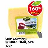 Магазин:Пятёрочка,Скидка:СЫР САРМИЧ, СЛИВОЧНЫЙ, 50%