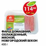 Магазин:Пятёрочка,Скидка:ФАРШ ДОМАШНИЙ, ОХЛАЖДЕННЫЙ, МЯСНОЙ, НОВГОРОДСКИЙ БЕКОН