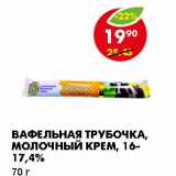 Магазин:Пятёрочка,Скидка:ВАФЕЛЬНАЯ ТРУБОЧКА, МОЛОЧНЫЙ КРЕМ, 16-17,4%