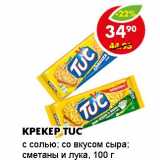 Магазин:Пятёрочка,Скидка:КРЕКЕР TUC