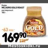 Дикси Акции - Кофе
MILAGRO GOLD ROAST
