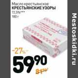 Магазин:Дикси,Скидка:Масло крестьянское Крестьянские Узоры 72,5%