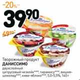 Дикси Акции - Творожный продукт
Даниссимо 
