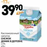 Дикси Акции - Кисломолочный напиток Снежок Домик в деревне 2,5%