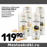 Дикси Акции - Шампунь и бальзам
Pantene Pro -V
