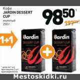Магазин:Дикси,Скидка:Кофе
Jardin
DESSERT CUP
молотый