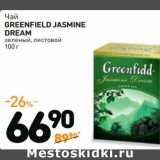 Дикси Акции - Чай
greenfield
jasmin dream
