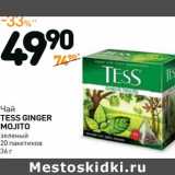 Дикси Акции - Чай TESS
GINGER MOJITO