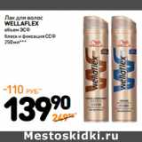 Дикси Акции - Лак для волос
wellaflex
