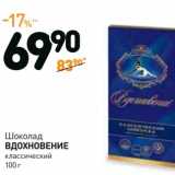 Магазин:Дикси,Скидка:Шоколад Вдохновение классический