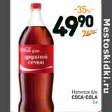 Дикси Акции - Напиток б/а
Coca -Cola