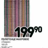 Магазин:Дикси,Скидка:Полотенце Махровое «Терри» 100% х/б