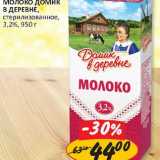 Магазин:Верный,Скидка:Молоко Домик в деревне, стерилизованное, 3,2% 