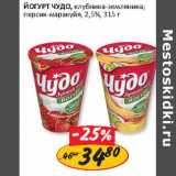 Йогурт Чудо, клубника-земляника; персик-маракуйя, 2,5%