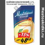 Магазин:Верный,Скидка:Майонез Классический, 67% Московский Провансаль 