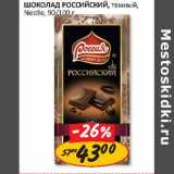 Шоколад Российский, темный, Nestle 