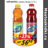 Магазин:Верный,Скидка:Чай Nestea , лимон, ягода 